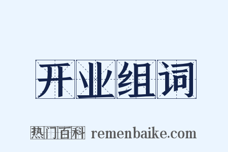 开业组词是什么意思的图片